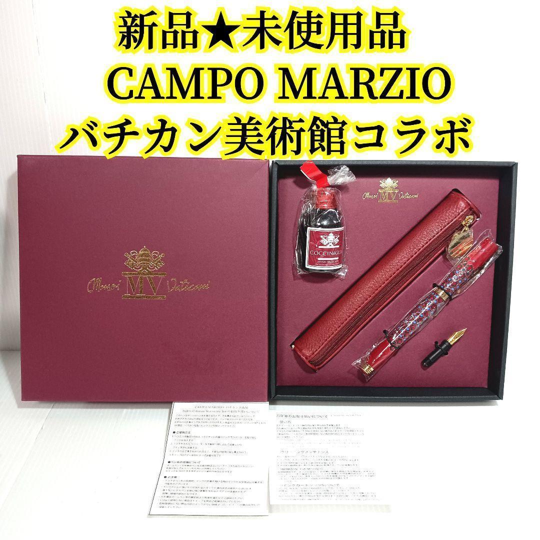 新品 未使用 CAMPO MARZIO　バチカン美術館コラボセット　万年筆