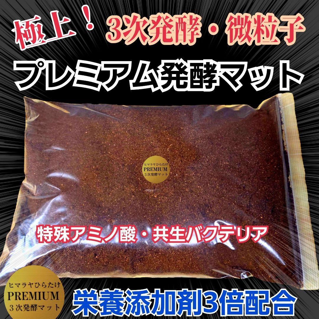 カブトムシ幼虫がビッグに！プレミアム3次発酵マット【90リットル】産卵にも抜群！