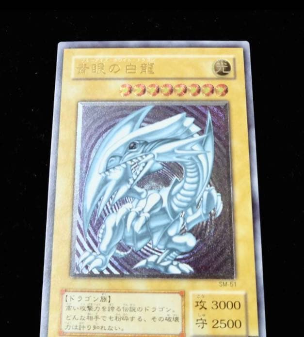 遊戯王 青眼の白龍 レリーフ　SM-51