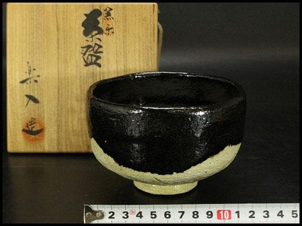 茶道具 楽入造 黒楽 抹茶茶碗 共箱 未使用(メ1365)