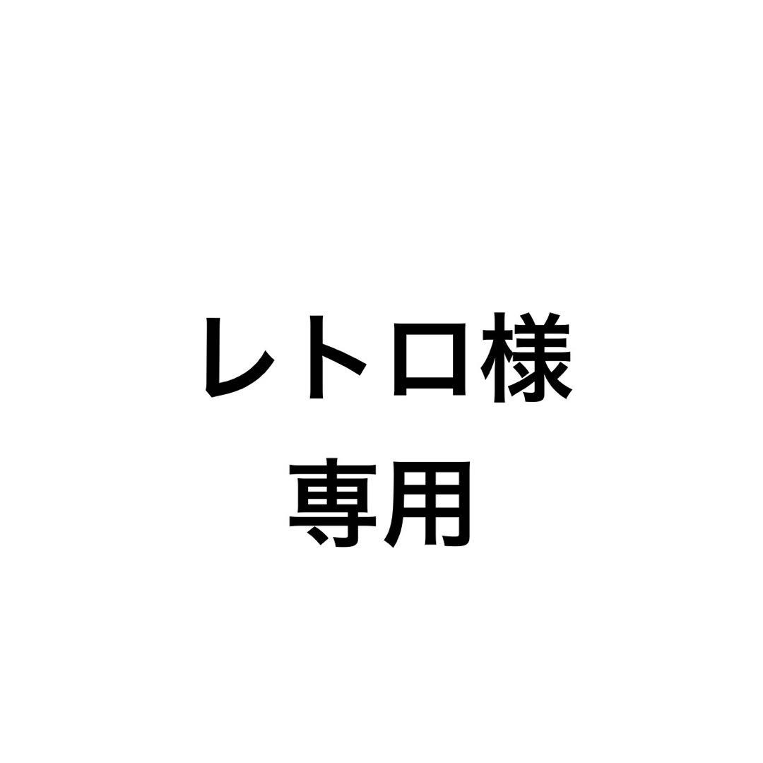 レトロ
