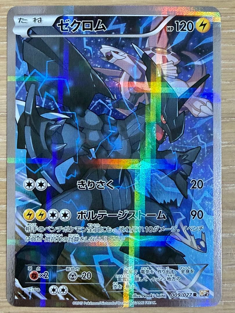 ゼクロム R CP2 伝説キラコレクション 009/027