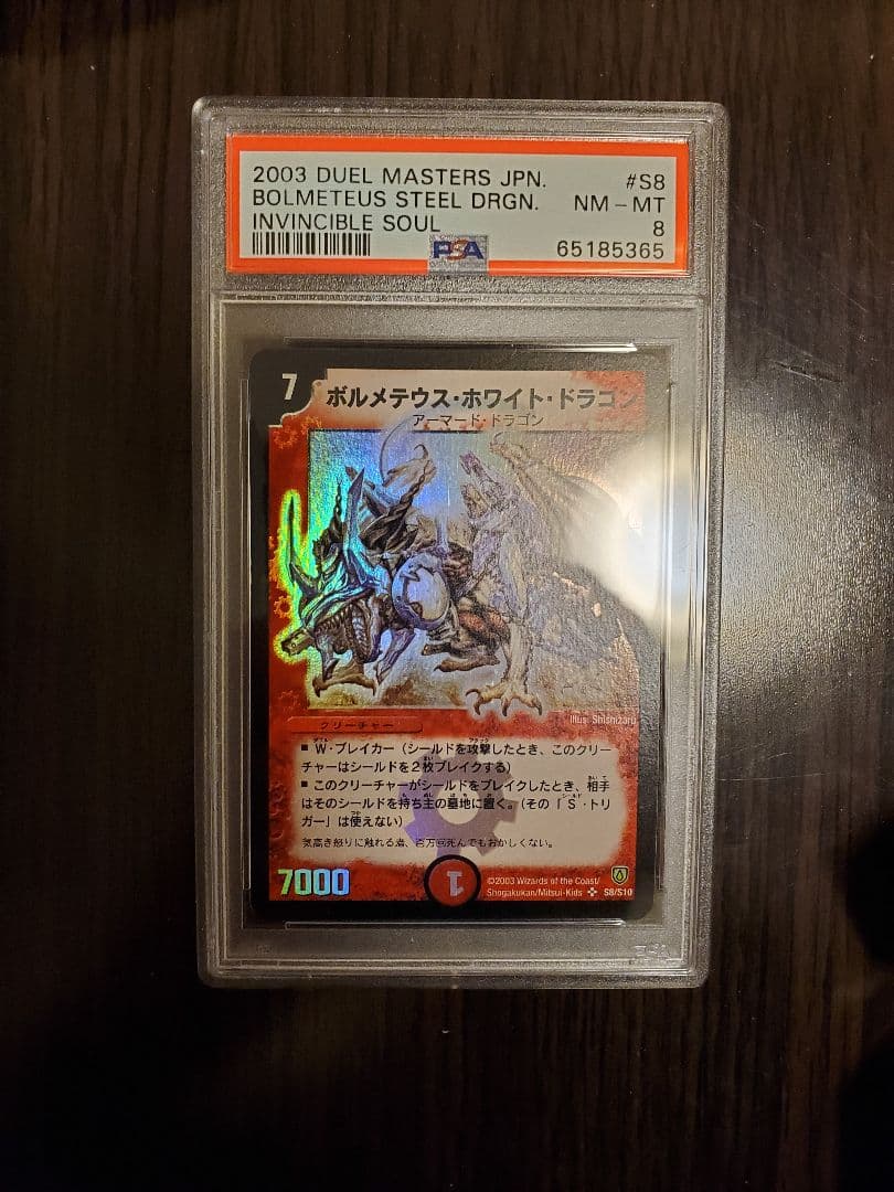ボルメテウスホワイトドラゴン PSA8 初期