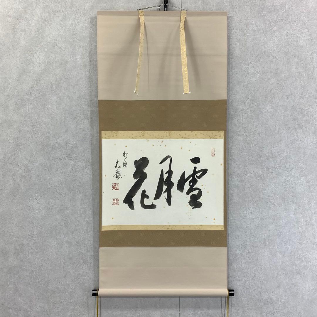 掛軸 有馬頼底 雪月花 共箱 茶掛 茶道具 書 相国寺派管長 横物 7-7