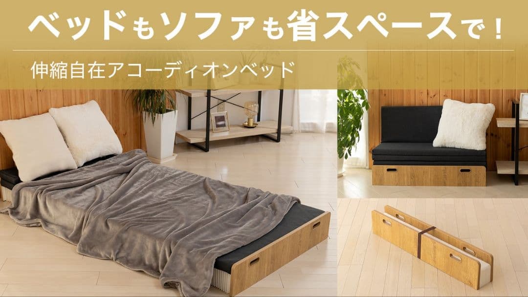 モリリン アコーディオン式ベッド 第二弾バージョン