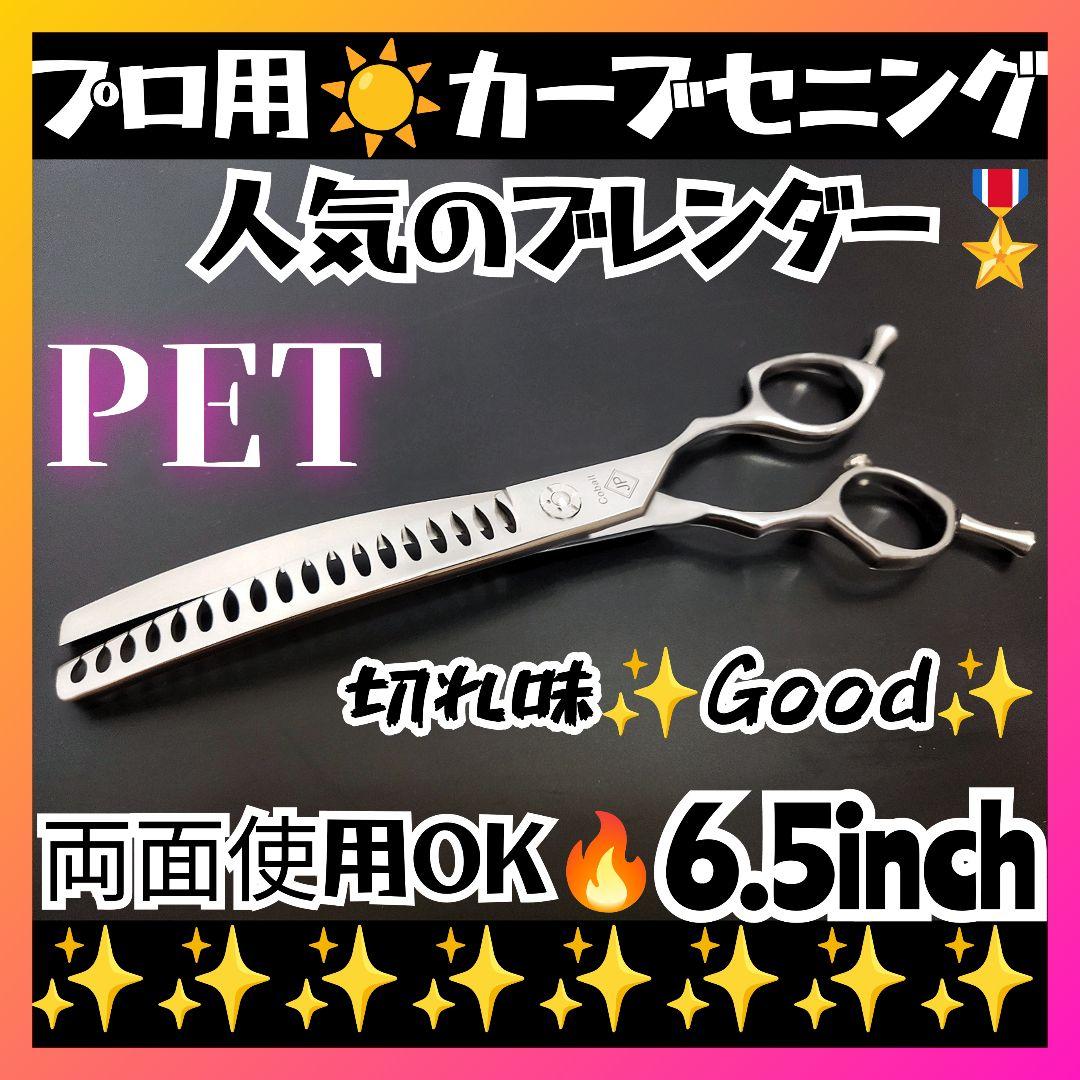 プロ用カーブセニングシザーブレンディングブレンダートリミングペットママミング犬猫