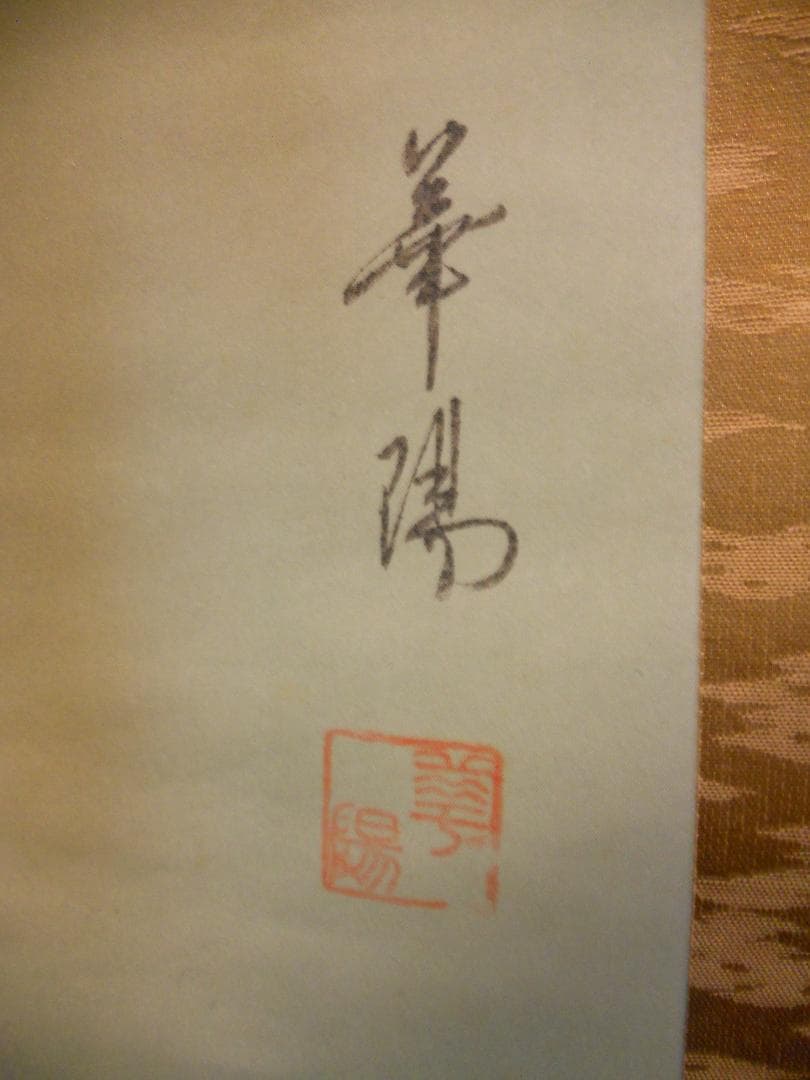 掛け軸 華陽 巣籠り松鶴図 絹本 希少 軸装 茶道具 掛軸 美品 です。