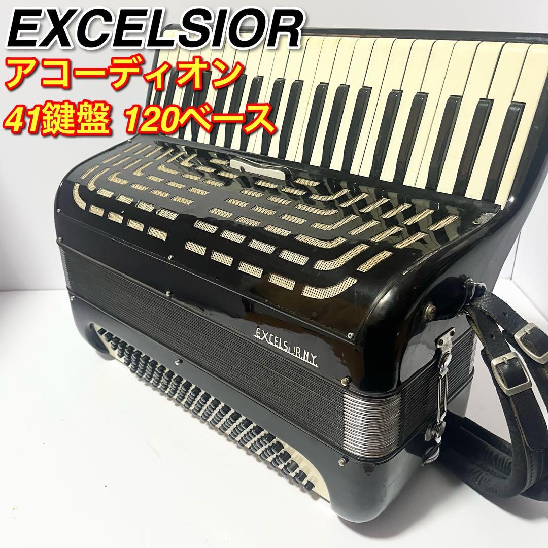 EXCELSIOR エキセルシャー アコーディオン 41鍵盤 120ベース現状品