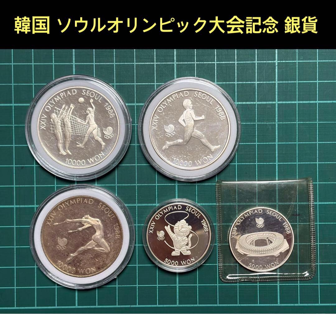 韓国　硬貨　　銀貨　ソウルオリンピック大会記念銀貨 5枚まとめ