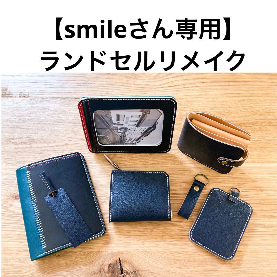 ランドセルリメイク　【smileさん専用】