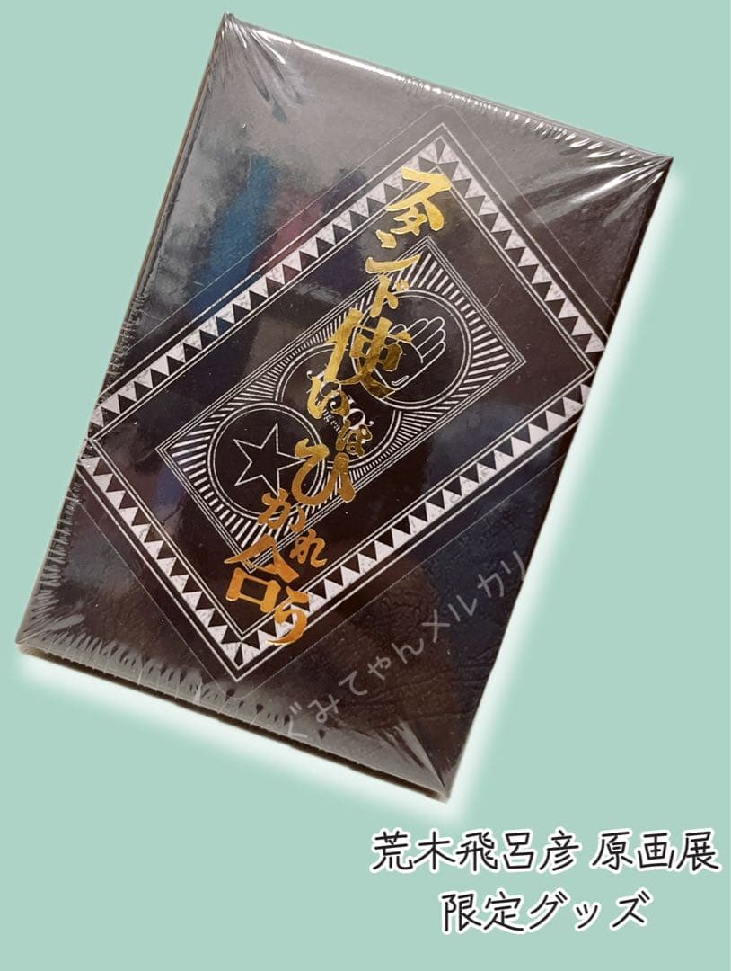 未開封＊美麗品＊荒木飛呂彦原画展＊スタンド使いはひかれ合う