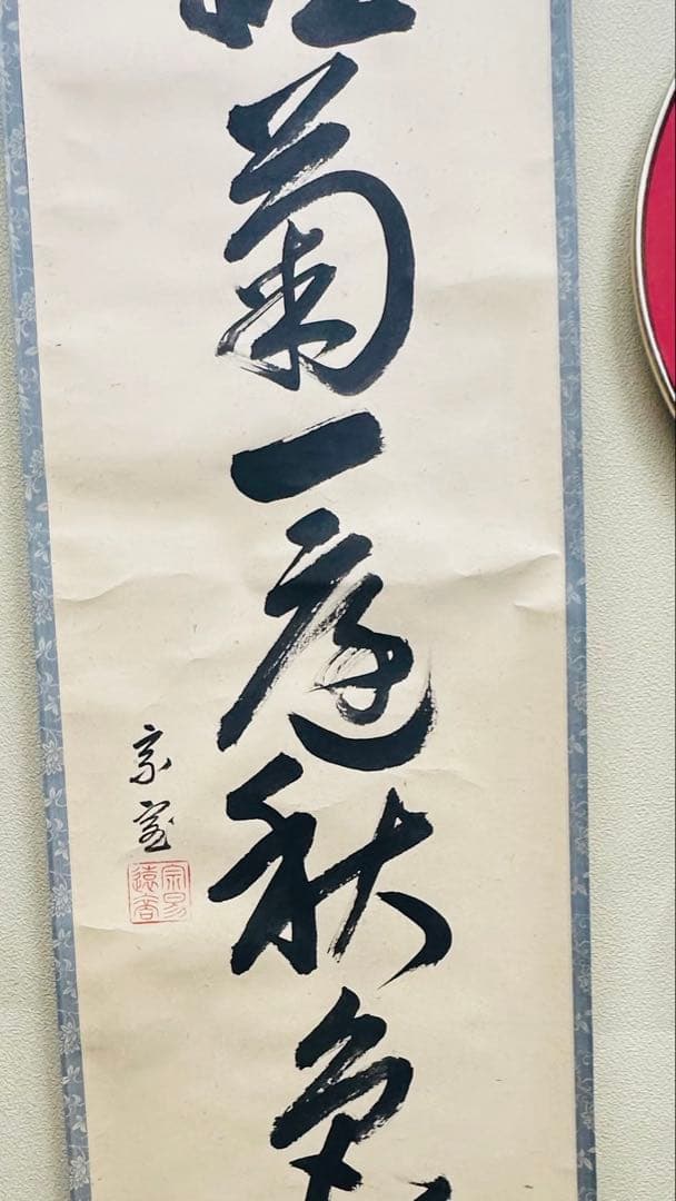 14代目淡々斉　お軸　掛軸