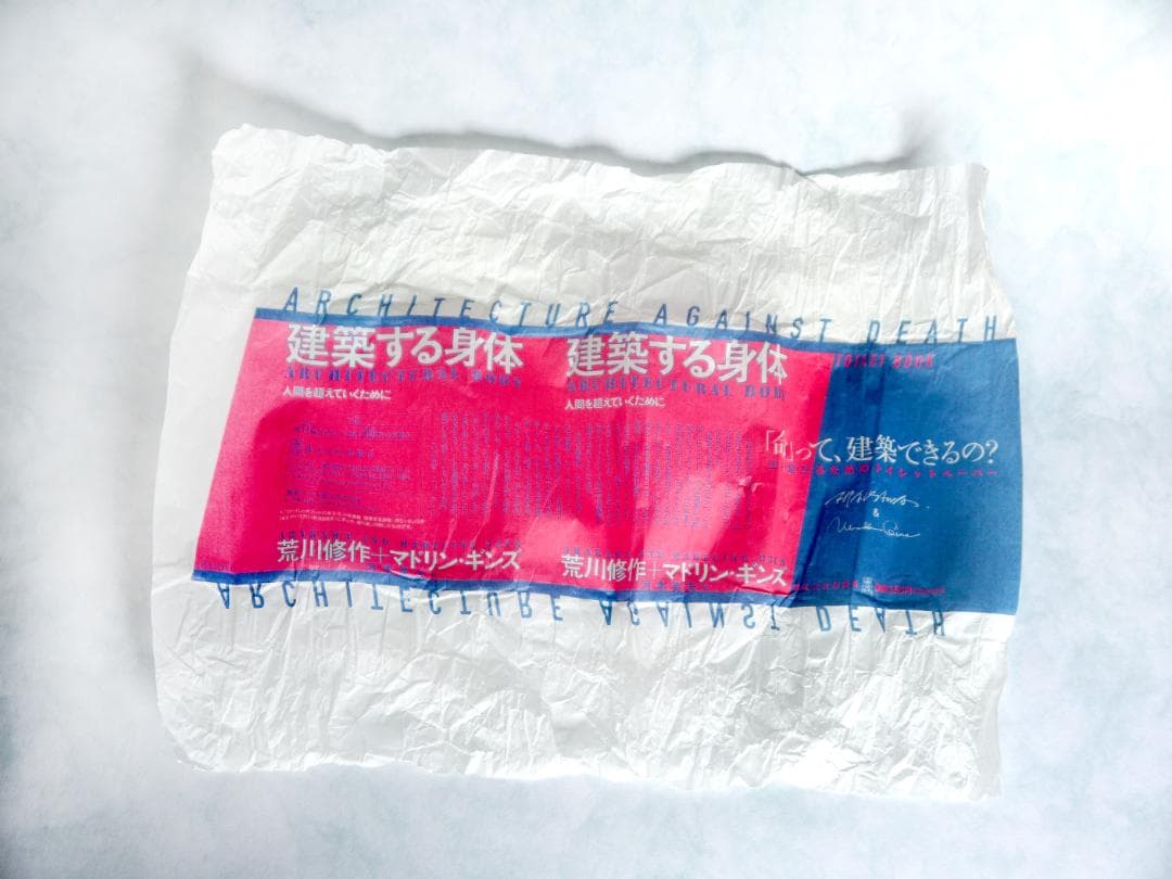 建築する身体　生き延びるためのトイレットペーパー