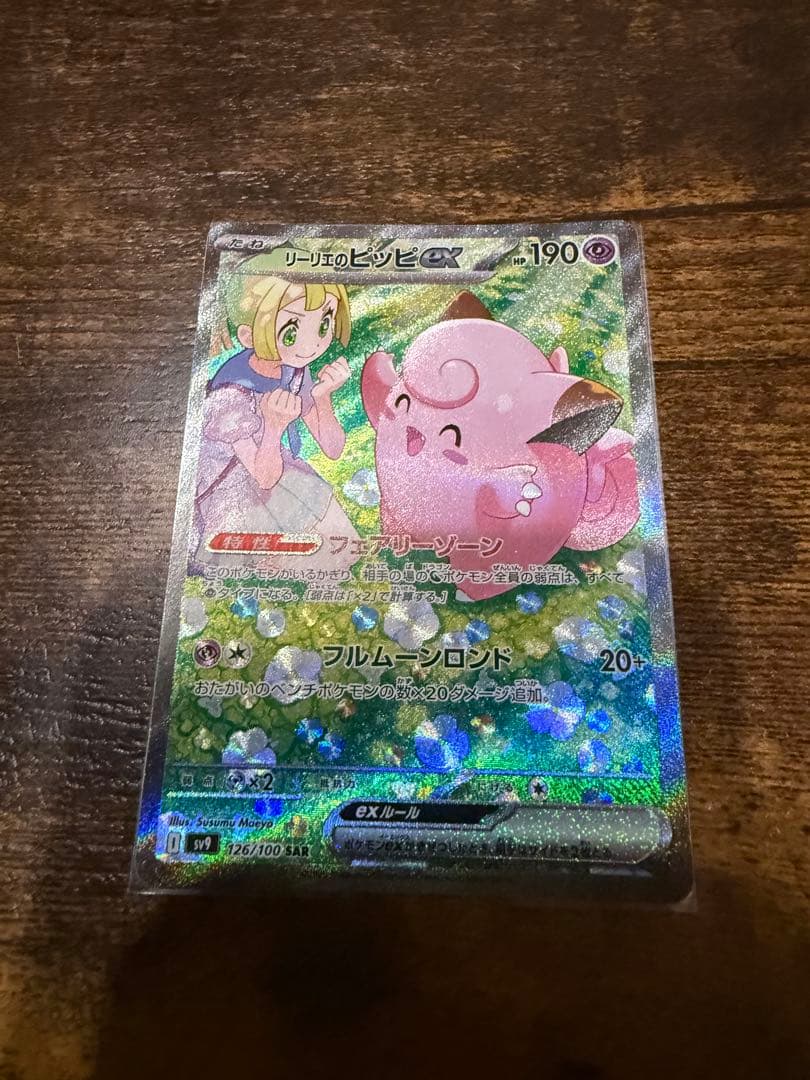 リリエのピッピEX 190 HP SAR