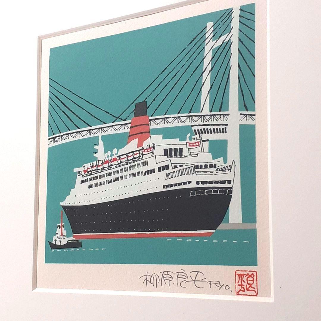 柳原良平 横浜ベイブリッジを通過するQE2 リトグラフ