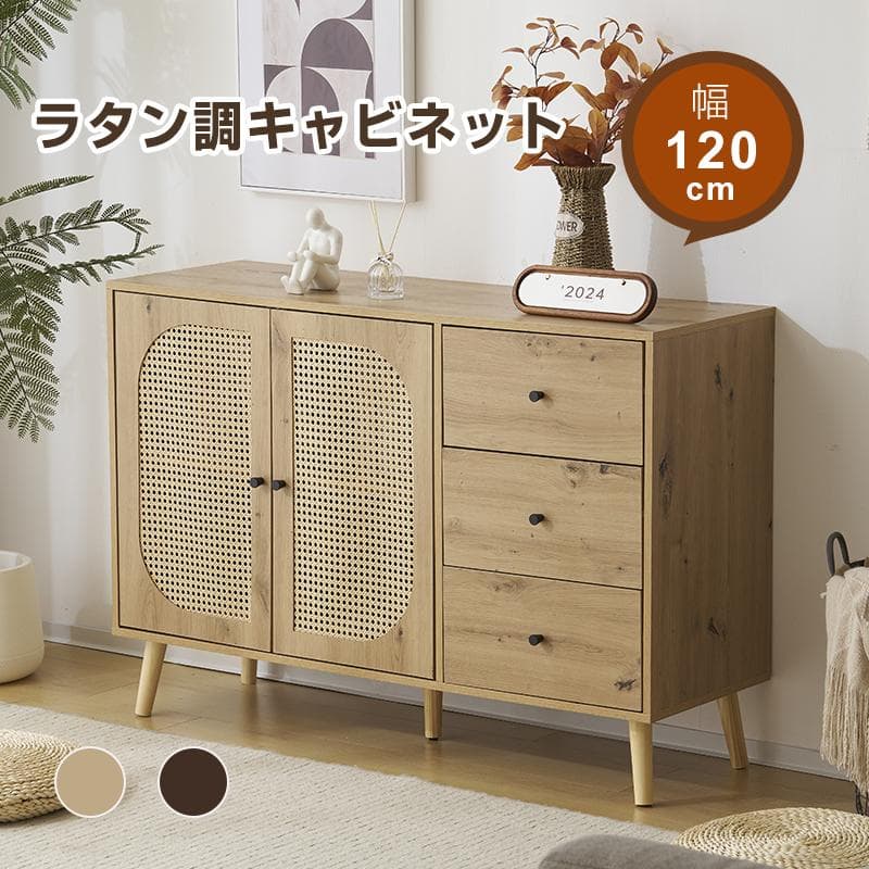 キャビネット サイドボード チェスト ラタン調 ラタン風 引き出し付き 大容量