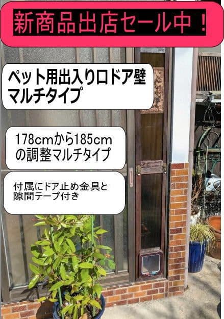 [行って帰る君]　ペットドア　新年キャンペーン中