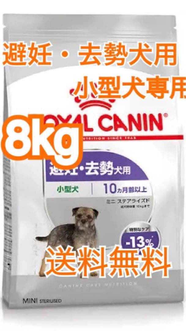 ロイヤルカナンミニ　ステアライズド（避妊・去勢犬用 小型犬専用 成犬〜高齢犬用）