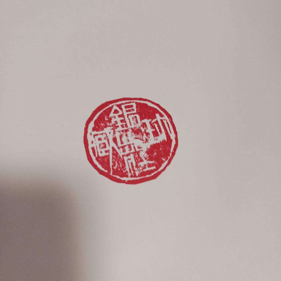 鄭道昭の題字 刻石写　278／500部 平成四年発行　写真追加しました！