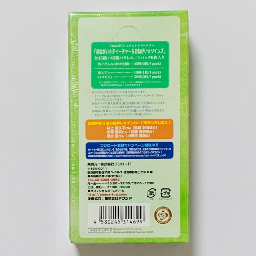 Chaos TCG エクストラブースター おねがいティーチャー BOX ツインズ