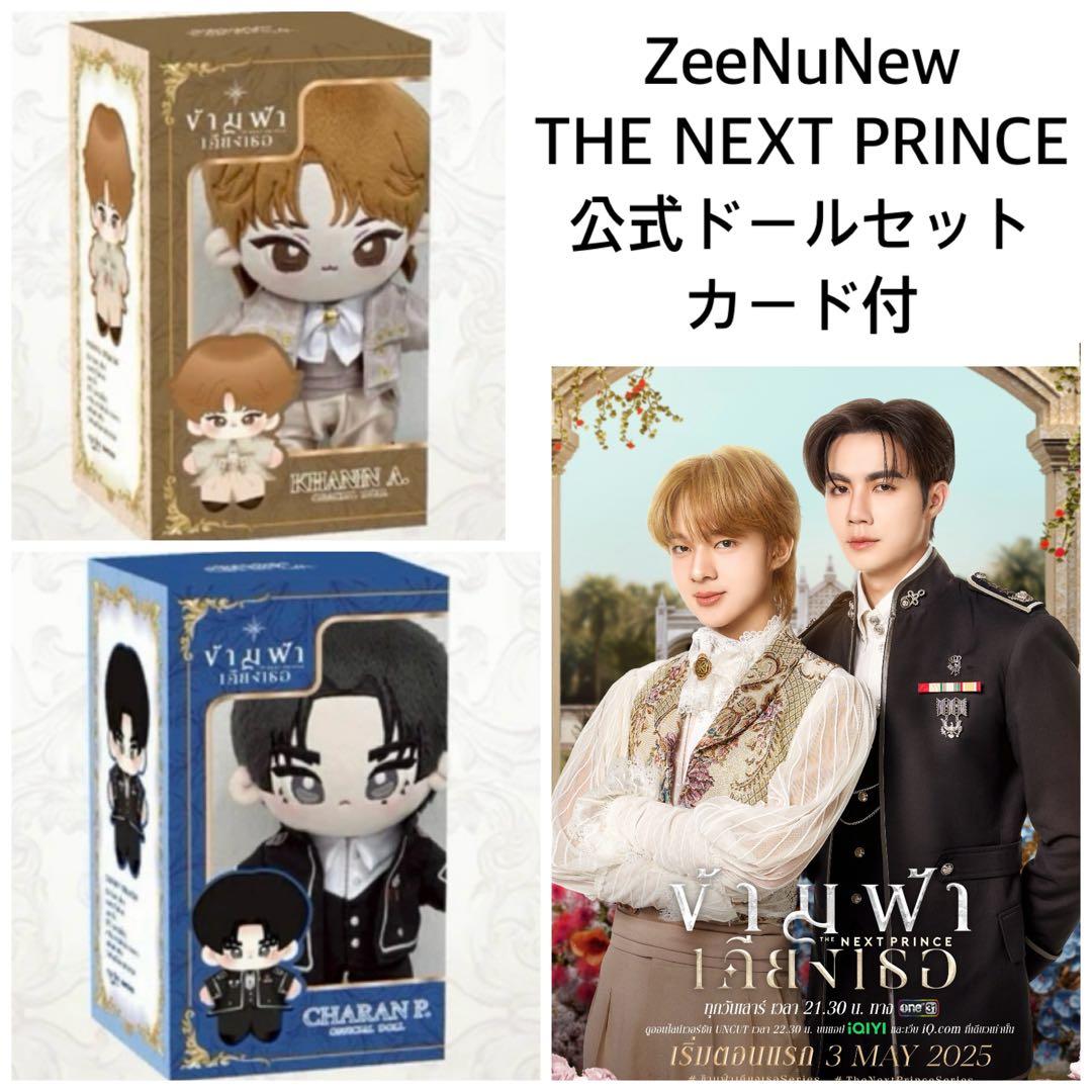 新品ZeeNuNew★THE NEXT PRINCE公式ドールぬいぐるみ
