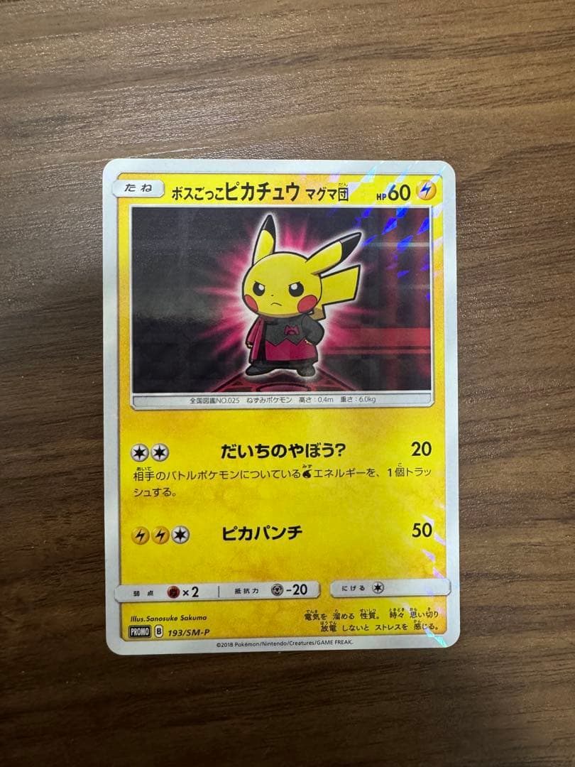 ボスごっこピカチュウ マグマ団