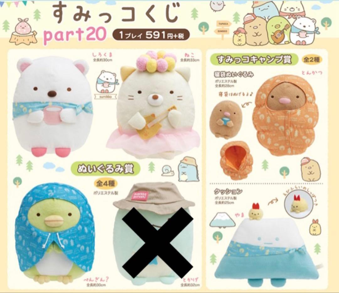 新品すみっコぐらし すみっコくじpart20 やま キャンプ ぬいぐるみセット