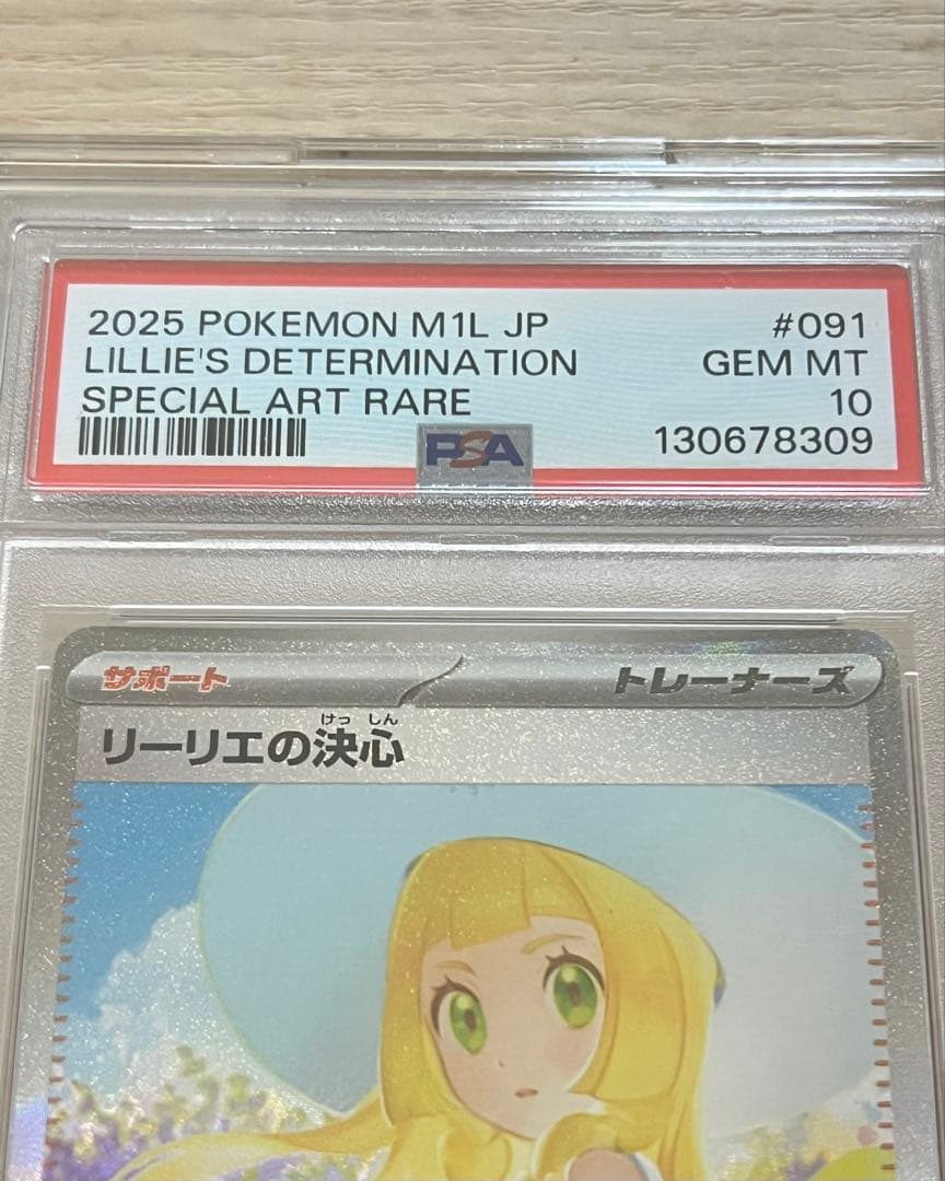 リーリエの決心 SAR PSA10