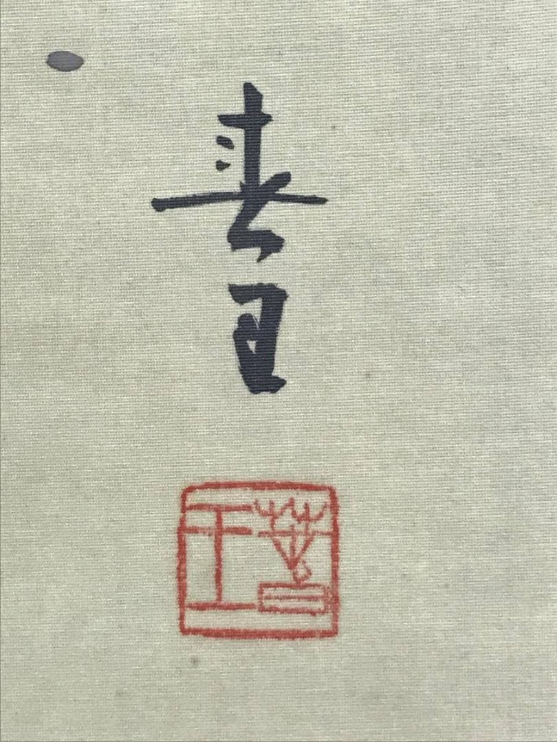 【真作】春王/双鶴図/鶴図/掛軸/名家伝来/AC-486