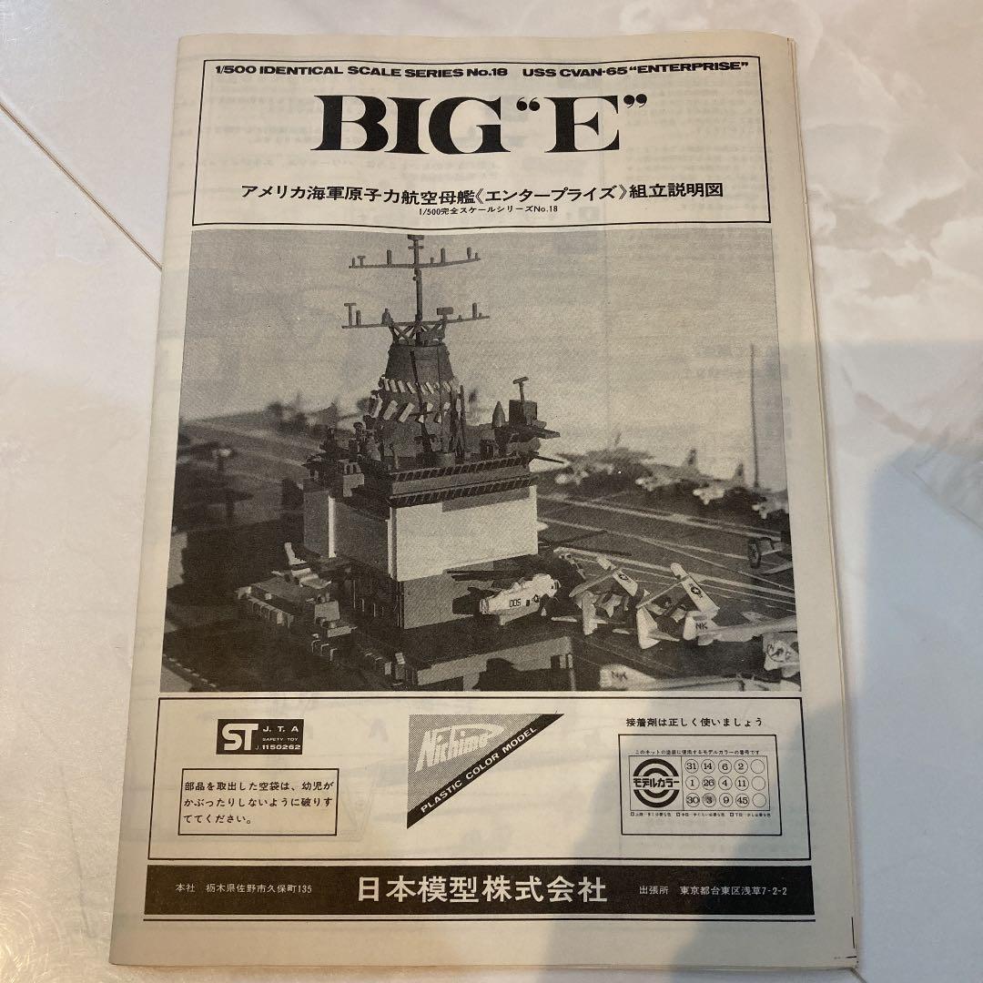 【絶版品】Nichimo USSエンタープライズ　1/500スケール　未開封