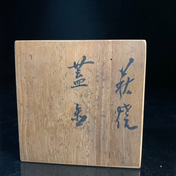 十代　田原陶兵衛　香合　糸巻　萩焼　茶道具