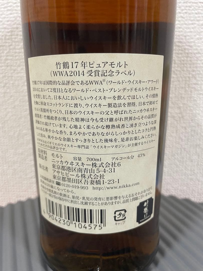 最終値下げ　竹鶴17年 700ml WWA 2014受賞記念、80周年ラベル