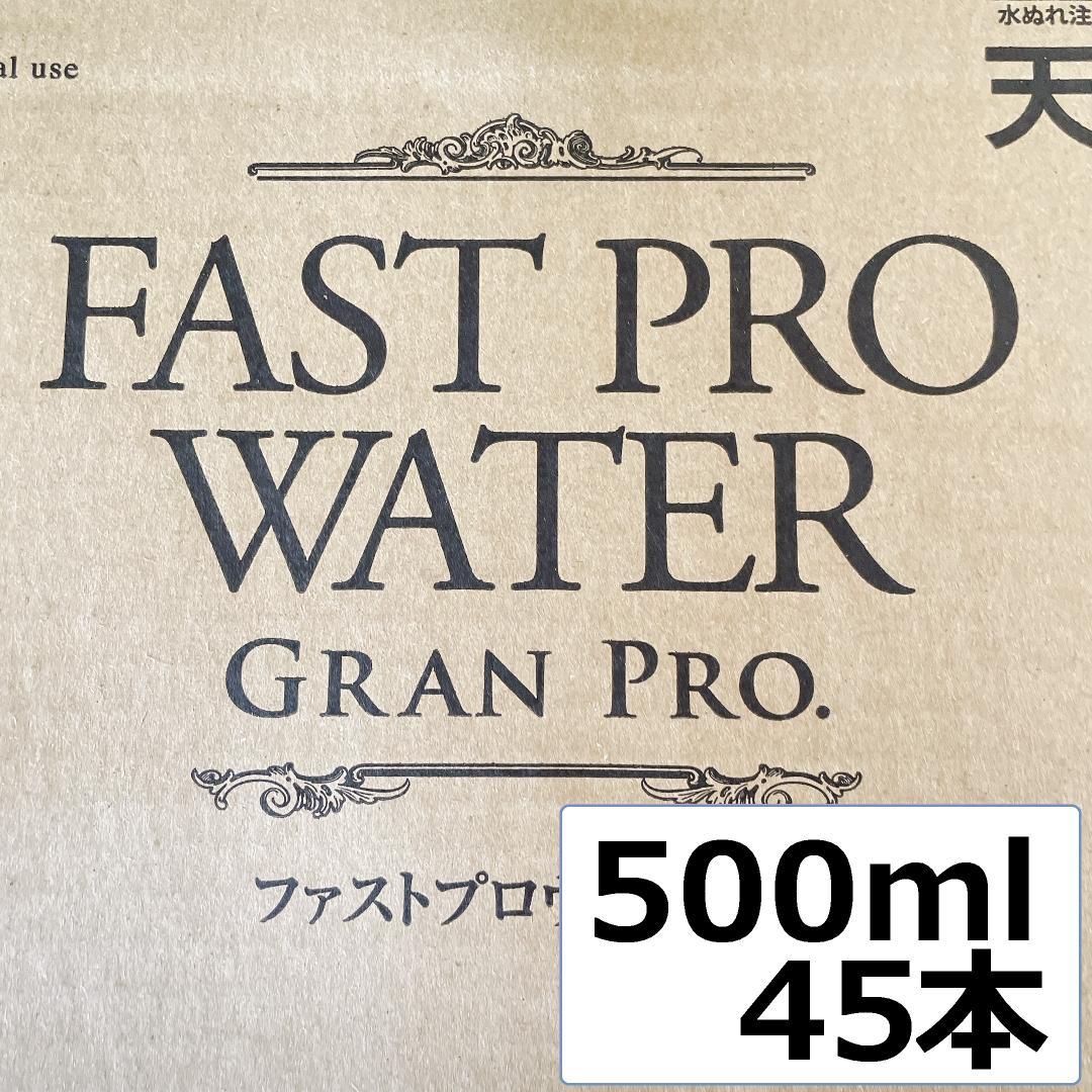 【 ☆LiLi☆専用】エステプロラボ ファストプロウォーター 500ml×45本