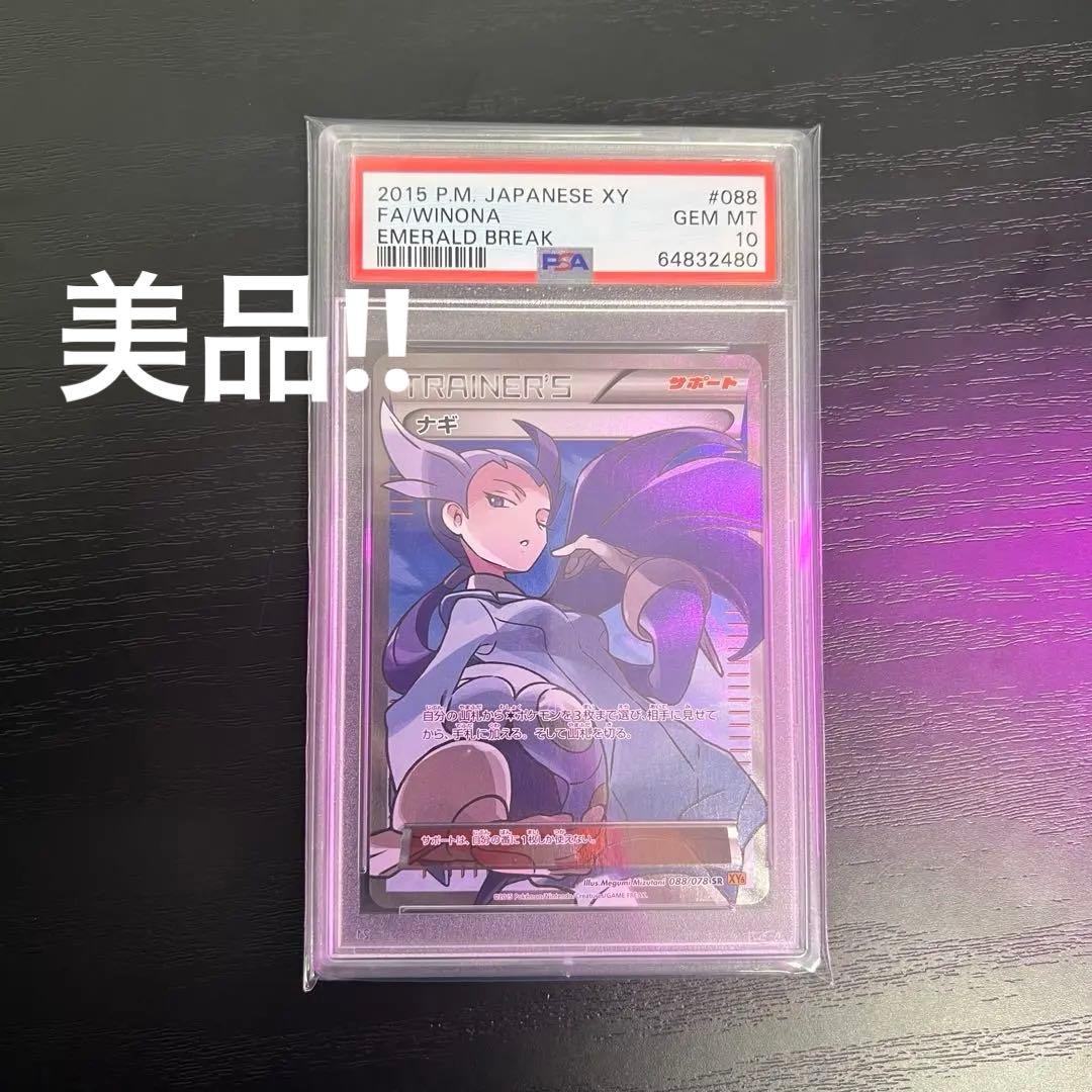 ポケモンカード ナギ SR アンリミ XY6 PSA10