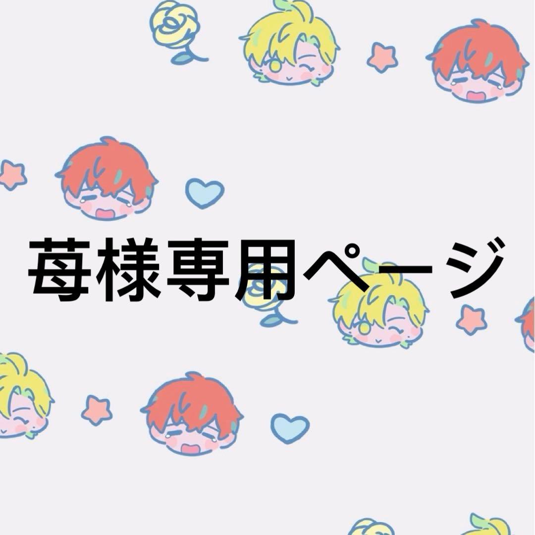 苺ページ
