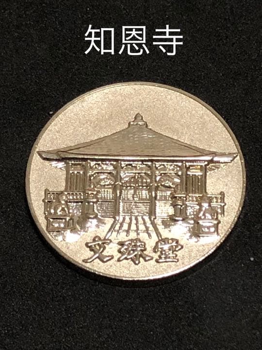 知恩寺☆文殊堂★記念メダル☆茶平工業