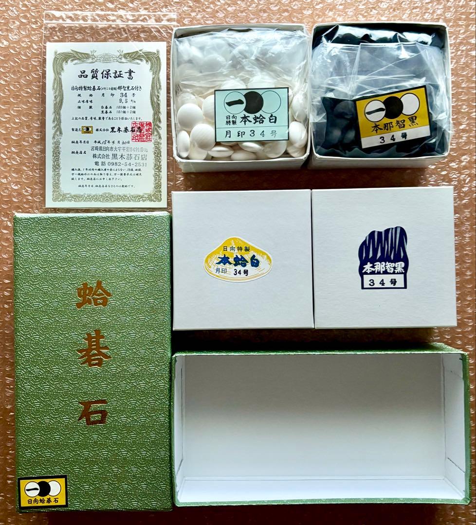 【美品】日向特製 蛤碁石＋本那智黒 月印34号 9.5mm 囲碁