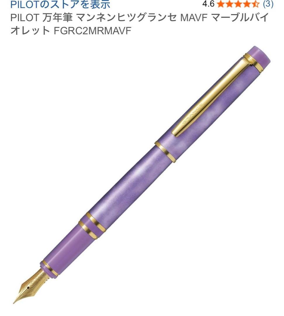 PILOT 万年筆 マンネンヒツグランセ MAVF マーブルバイオレット