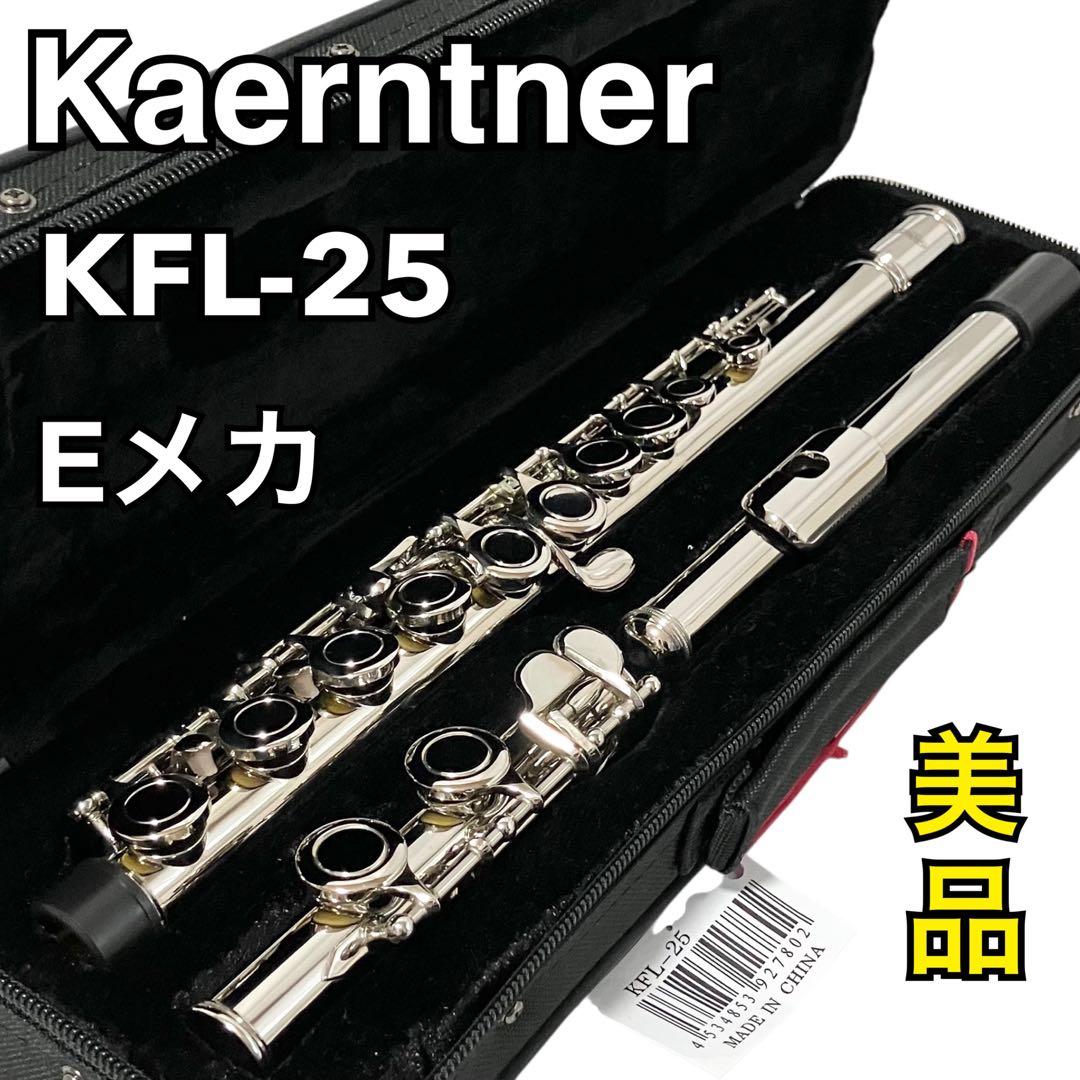 【極美品】 Kaerntnerフルート Eメカ KFL-25 ケルントナー