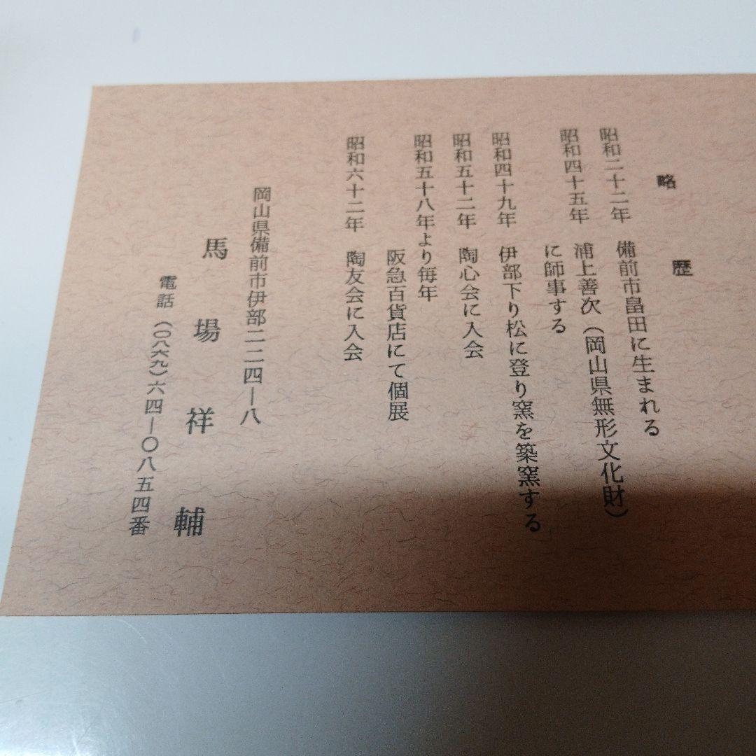 備前焼　馬場祥輔　皿