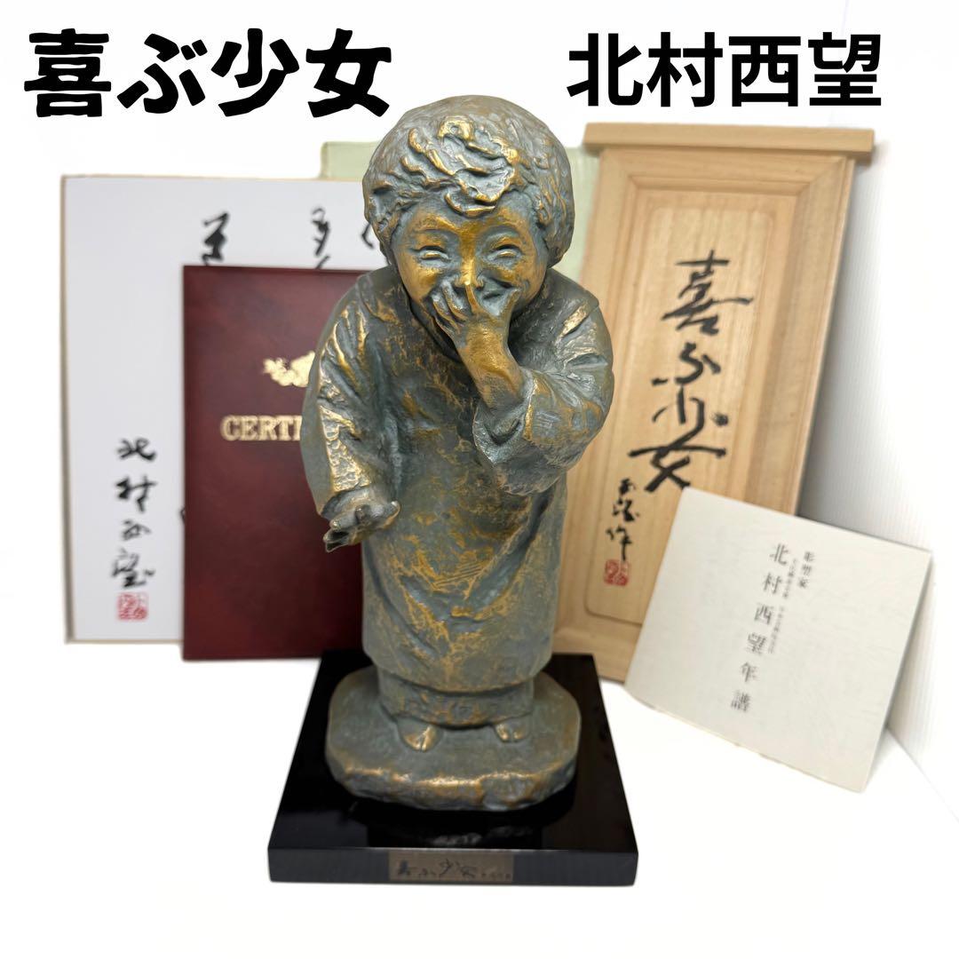 喜ぶ少女 北村西望 ブロンズ 共箱 鑑定書 色紙 経歴書 日本芸術院会員 彫刻