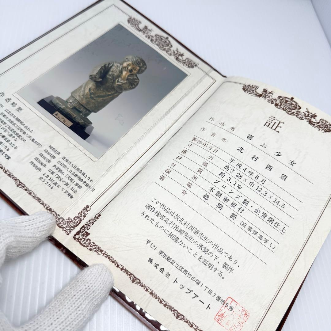 喜ぶ少女 北村西望 ブロンズ 共箱 鑑定書 色紙 経歴書 日本芸術院会員 彫刻