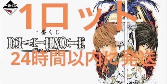 ハルゴン DEATH NOTE 1ロット セット 一番くじ デスノート