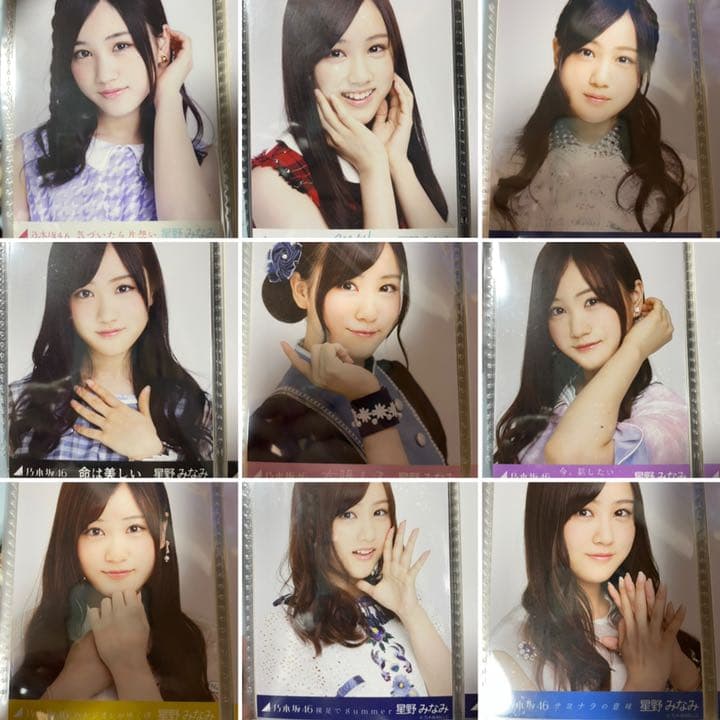 生写真　星野みなみ　まとめ売り　乃木坂46