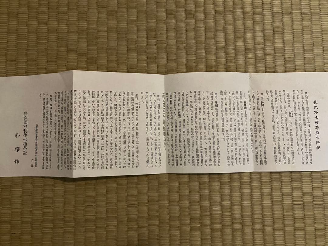 茶道　茶碗　和楽造　楽七種茶碗セット　桐外箱　小箱　栞付属