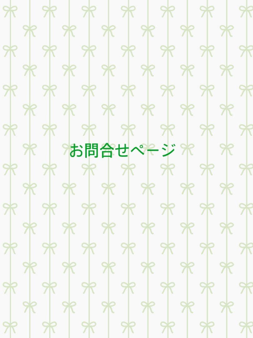 お問合せページ