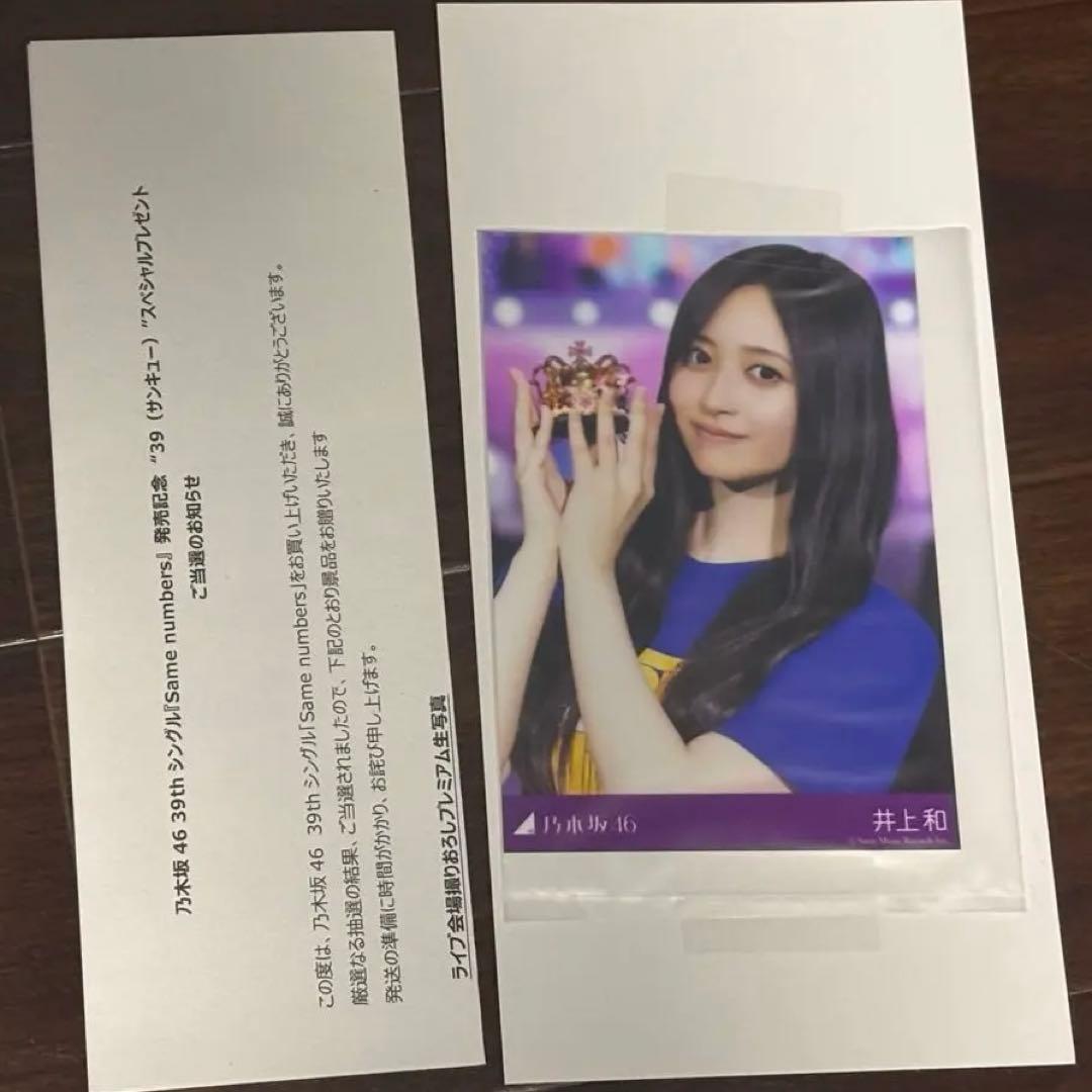 B*B様 井上和　プレミアム生写真　乃木坂46
