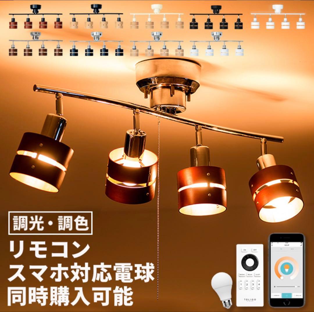 ブラック・ブラウンシーリングライト ＋ TOLIGO LEDスマート電球 E26