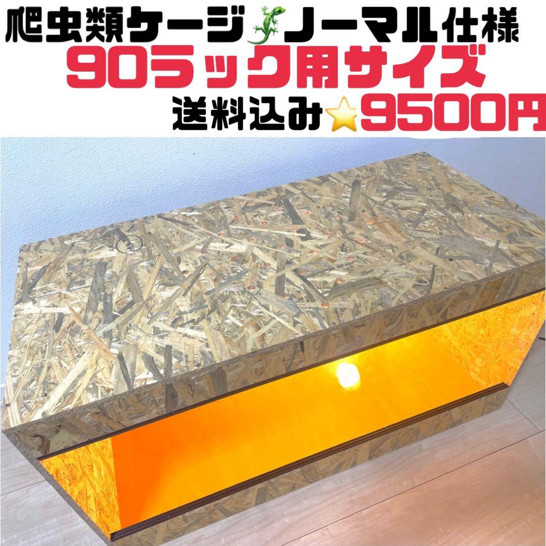 爬虫類ケージ　爬虫類飼育ケージ　90ラック用　天井ノーマル仕様