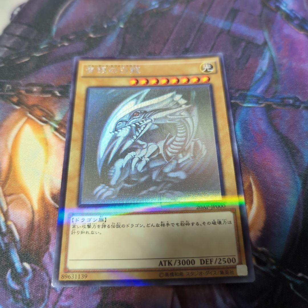 青眼の白龍 ブルーアイズホワイトドラゴン ホログラフィックパラレル 20AP
